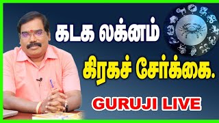 Cancer Ascendant. Planetary combination. கடக லக்னம்.கிரகச் சேர்க்கை.GURUJI LIVE. #adityaguruji