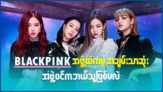 BLACKPINK အဖွဲ့ထဲကမှအချမ်းသာဆုံး အဖွဲ့ဝင်ကဘယ်သူဖြစ်မလဲ