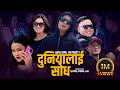 DUNIYALAI SODH | तेरि मादर चोद | GOPAL NEPAL GM | RESHAM | BINU | BIMA | NEW NEPALI SONG 2080/2023