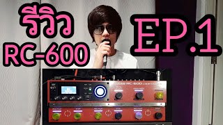 รีวิว BOSS RC-600 (EP.1 RC-600แนะนำตัว)