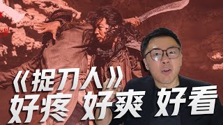 《捉刀人》中式武侠新标杆！这个片有点东西