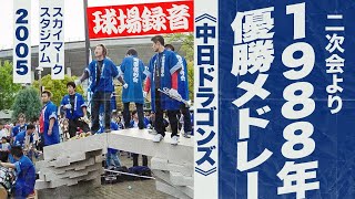 実録🎺1988年優勝メドレー（二次会）《中日ドラゴンズ》2005スカイマークスタジアム