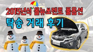 [수원중고차매매사이트/원더풀카] 2015년식 올뉴쏘렌토 중고 방문없이 거래했다!