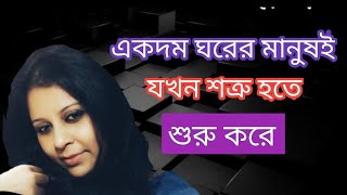 পরিবারের মানুষ কি কখনো শত্রু হতে পারে? How To Find Your Enemies In Family | Bangla Video |