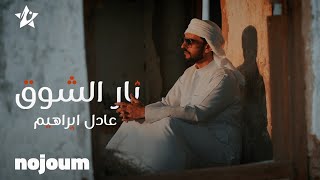 عادل ابراهيم - نار الشوق 2022 [4k] حصرياً \