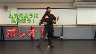 アルゼンチンタンゴ・オンラインレッスン入門編　Lesson 1 - 10  ボレオ