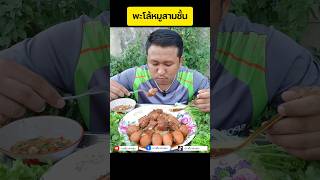 #พะโล้หมูสามชั้น #ไข่พะโล้ #หมูสามชั้น  #บ่าวตั้นพาแซ่บ #shorts #shortvideo