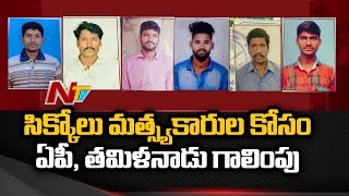 శ్రీకాకుళం జిల్లాలో గల్లంతయిన సిక్కోలు మత్స్యకారుల కోసం రంగంలోకి దిగిన ఏపీ, తమిళనాడు | NTV