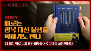 때로는 행복 대신 불행을 택하기도 한다 - 김진명｜오디오북｜책읽어주는남자｜책 추천｜수면유도책｜에세이