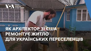 Як архітектор зі США ремонтує житло для українських переселенців