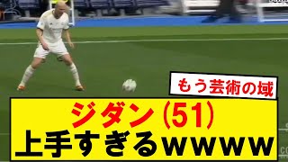 【極上】ジダン(51)、たぶん世界一サッカー上手いwwwwwwwwwww