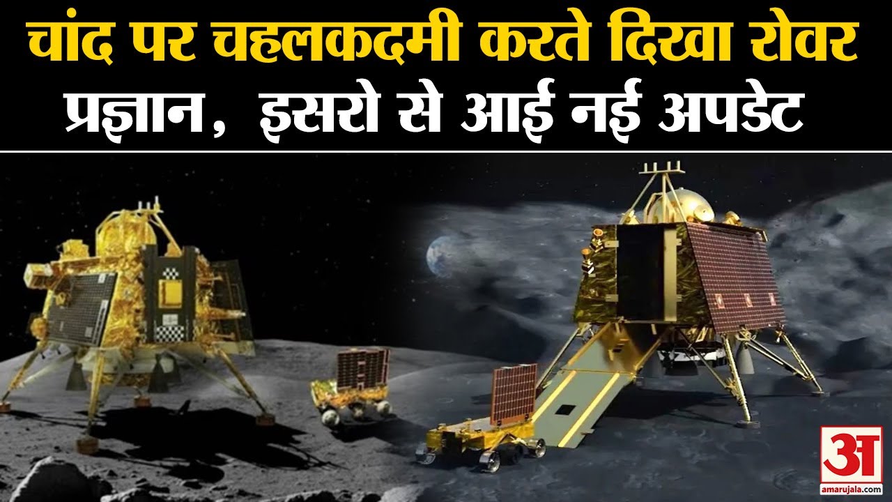 Moon के राज खोलने में जुटा Rover Pragyan, ISRO से आई New Update ...