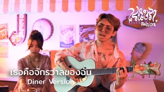 เรนิษรา - เธอคือจักรวาลของฉัน  | Diner Version