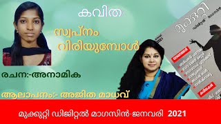 ജനവരി - 2021 | മുക്കുറ്റി ഡിജിറ്റൽ മാഗസിൻ   | കവിത | സ്വപ്നം  വിരിയുമ്പോൾ | അനാമിക ‌  | Audio Book |