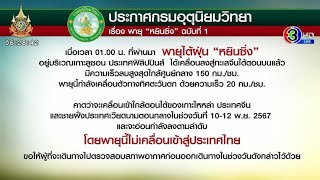 'พายุหยินซิ่ง' เข้าเกาะไหหลำ-เวียดนามตอนกลาง ไม่แวะไทย แต่ภาคใต้ยังมีฝนตกหนักถึงหนักมาก