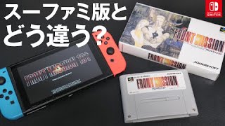 【SFC版と比較】SWITCH版「フロントミッション ザ・ファースト: リメイク」を初プレイ！