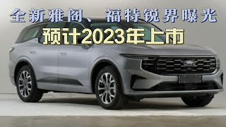 全新福特锐界，本田雅阁将于2023上市，喜欢这两款车的不妨再等等