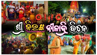 ଦେଖନ୍ତୁ ମହାପ୍ରଭୁଙ୍କ ନୀଳାଦ୍ରି ବିଜେର ସିଧାପ୍ରସାରଣ | NILADRI BIJE | Ratha yatra 2023 | Lord Jagganath