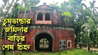 কোচবিহার রাজ্যকে খাজনা হিসেবে তুষ দেয়া হতো যে জমিদার বাড়ি থেকে- তুষভান্ডার জমিদার বাড়ি