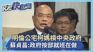 快新聞／柯媽出招將社宅推給中央 蘇貞昌：政府已按部就班在做－民視新聞