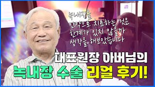 대표원장 아버지의 녹내장 수술 리얼 후기! [강남푸른안과]