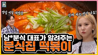 [ENG SUB] 여자친구 은하 ✖ 분식 대표 윤재욱 셰프의 진짜 분식집 떡볶이♥