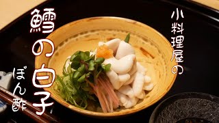 【白子の下処理と白子ぽん酢】小料理屋のお酒がすすむレシピ