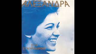 Αλεξάνδρα - Θ' Αλλάξω Την Καρδιά Σου