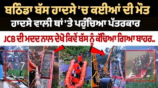 Bathinda Bus Accident ਚ ਕਈਆ ਦੀ ਮੌ+ਤ, ਹਾਦਸੇ ਵਾਲੀ ਥਾਂ ਤੇ ਪਹੁੰਚਿਆ ਪੱਤਰਕਾਰ JCB ਦੀ ਮਦਦ ਨਾਲ ਕੱਢਿਆ ਗਿਆ ਬਾਹਰ