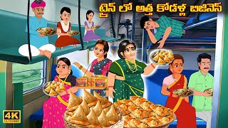 ట్రైన్ లో అత్త కోడళ్ల బిజినెస్ | Atha vs Kodalu kathalu | Telugu Stories | Telugu Kathalu