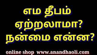 எம தீபம் ஏற்றலாமா? நன்மை என்ன? /yema deebam/ yema thebam