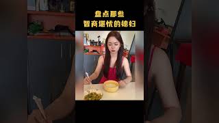 盘点那些智商堪忧的媳妇