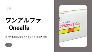 #ワンアルファ - Onealfa | 基本情報, 効能, 注意すべき副作用, 用法・用量| アルファカルシドール