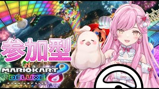 【マリオカート８DX/参加型】 一緒に走ろう～🚗💕【#新人vtuber /たかのは】