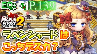 【メイプルストーリー2】ラペンシャードはこっちデスカ？【奇々怪々日記 P.139】