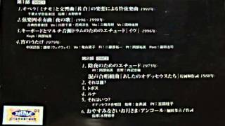 水野修孝：絃楽四重奏曲「夜の歌」