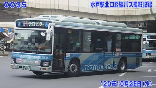 35【FHD30p】'20年10月28日 水戸駅北口 路線バス撮影記録