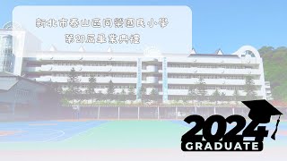 同榮國小第29屆畢業典禮