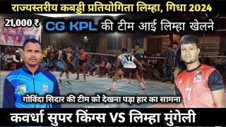 कवर्धा सुपर किंग्स ( CGKPL की टीम ) 🆚 लिम्हा मुंगेली – राज्यस्तरीय कबड्डी प्रतियोगिता ग्राम लिम्हा