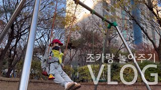 일상 Vlog | 조카랑 놀아주기 브이로그 | 유튜브는 사랑을 싣고