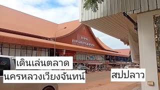 ตลาดมหาวิทยาลัยแห่งชาติ นครหลวงเวียงจันทน์ สปปลาว