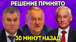 ВОТ и ВСЁ! Белоусов ЗАГНАЛ в ТУПИК! Затулин и Володин ПРОТИВ! Суровикин ВЕРНУЛСЯ? Давно ВСЕ Ждали...