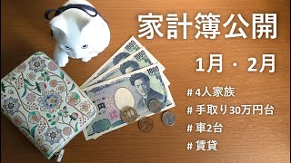 【家計簿公開】大赤字になりました／4人家族／手取り30万円台／車2台／賃貸