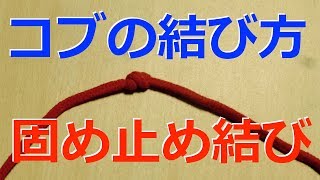 【ロープワーク】コブの結び方★固め止め結び★