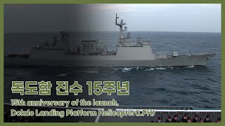 독도함 진수 15주년, 독도함을 말하다