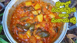 Potato brinjal Curry😋క్షణాల్లో రుచికరమైన ఆలు వంకాయ కర్రీ🍠आलू बैंगन की सब्जी#potato #brinjal #tomato