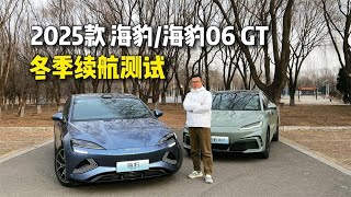 2025款海豹 海豹06GT，冬季续航测试！