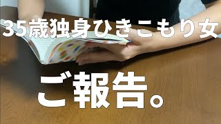 35歳独身無職ひきこもり女からご報告。