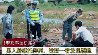 男人骑摩托摔死，不料法医一看发现蹊跷，竟是故意抛尸！#悬疑片