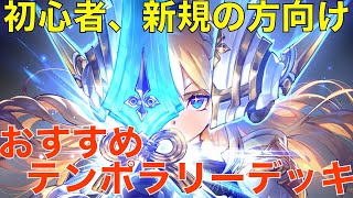 【シャドバ】新規、初心者の方向け！おすすめテンポラリーデッキ（守護ビショップ）について解説【シャドウバース/Shadowverse】